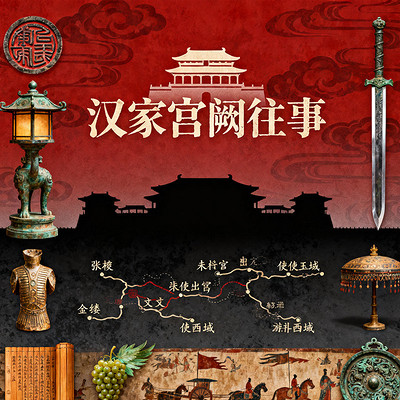 《汉家宫阙往事》 《汉家宫阙往事》