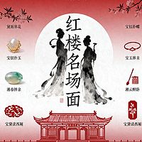 《红楼名场面》