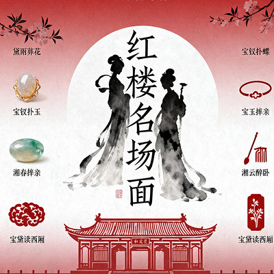 《红楼名场面》 《红楼名场面》