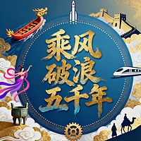 《乘风破浪五千年》