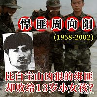 绝密档案-故事人物周向阳