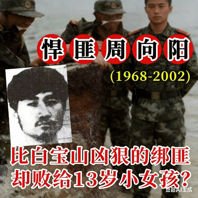 绝密档案-故事人物周向阳