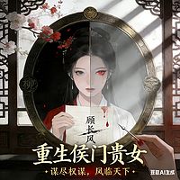 重生侯门贵女:谋尽权谋,凤临天下