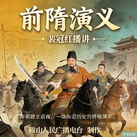 裴冠红：前隋演义