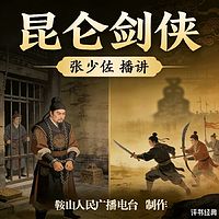 张少佐：昆仑剑侠