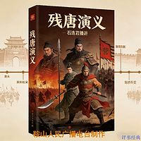 石连君：残唐演义