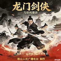 马铁纯：龙门剑侠