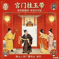 郭燕娟：宫门挂玉带