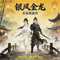 姜福顺：银凤金龙