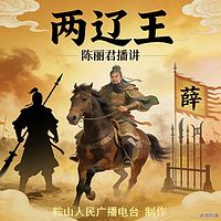 陈丽君：两辽王