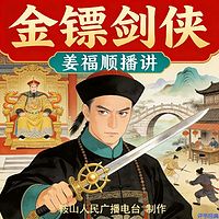 姜福顺：金镖剑侠