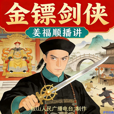 姜福顺：金镖剑侠