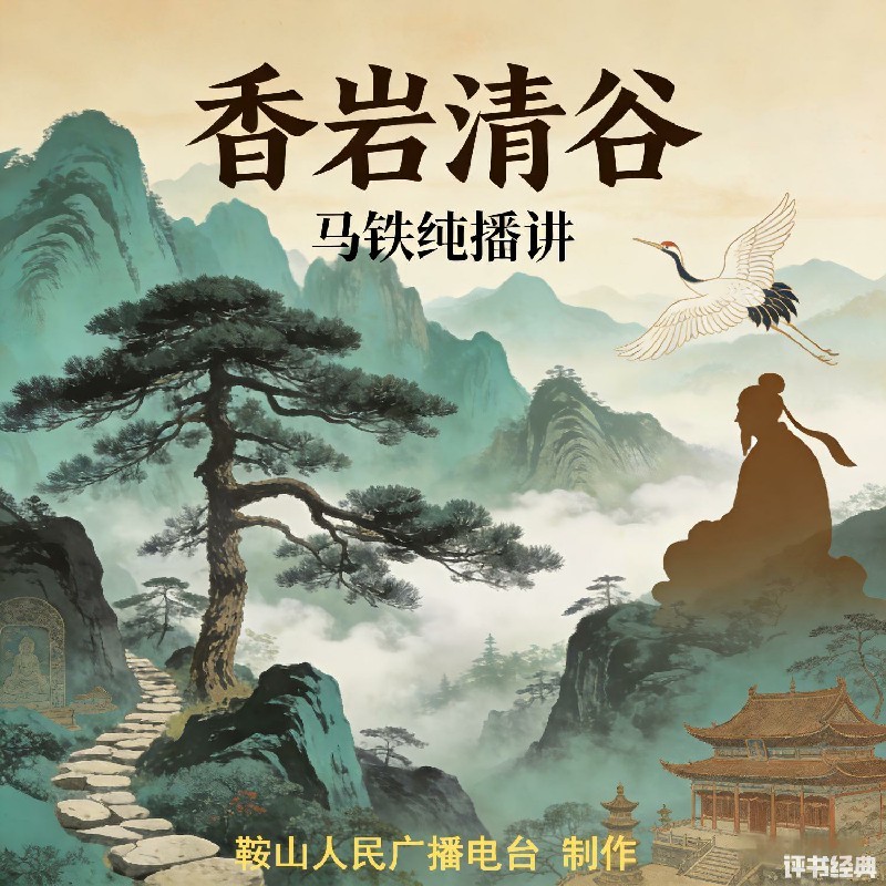 马铁纯：香岩清谷