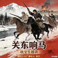 巩宝生：关东响马