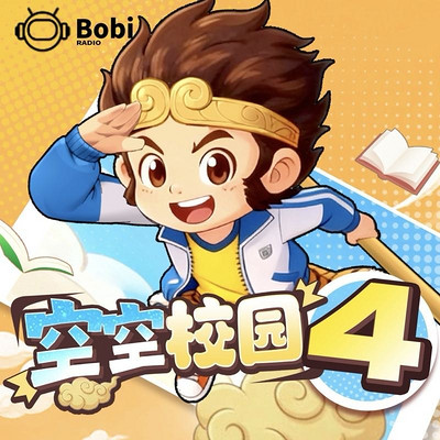 空空校园西游记4