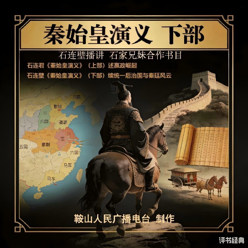 石连君：秦始皇演义（下部）