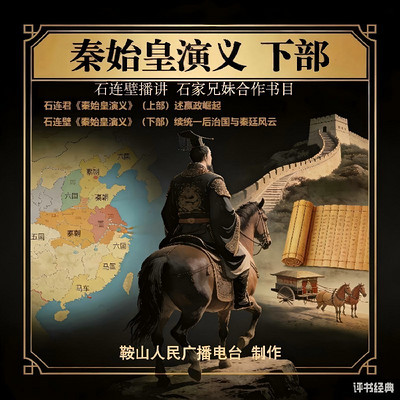 石连君：秦始皇演义（下部）