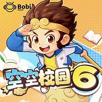 空空校园西游记6-非人类同桌