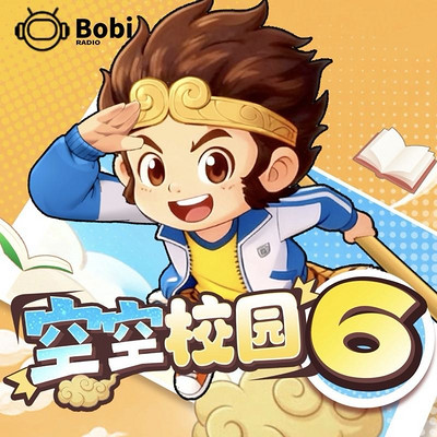 空空校园西游记6-非人类同桌