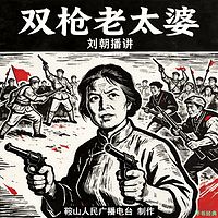 刘朝：双枪老太婆