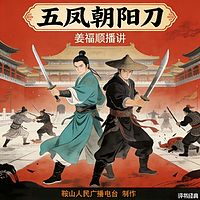 姜福顺：五凤朝阳刀