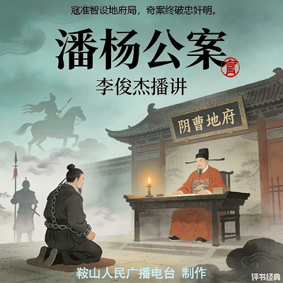 李俊杰：潘杨公案