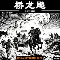 巩宝生：桥龙飚