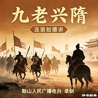 连丽如:九老兴隋