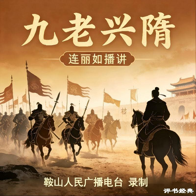 连丽如：九老兴隋