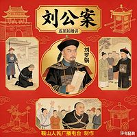 连丽如：刘公案