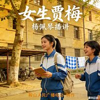 杨佩琴：女生贾梅