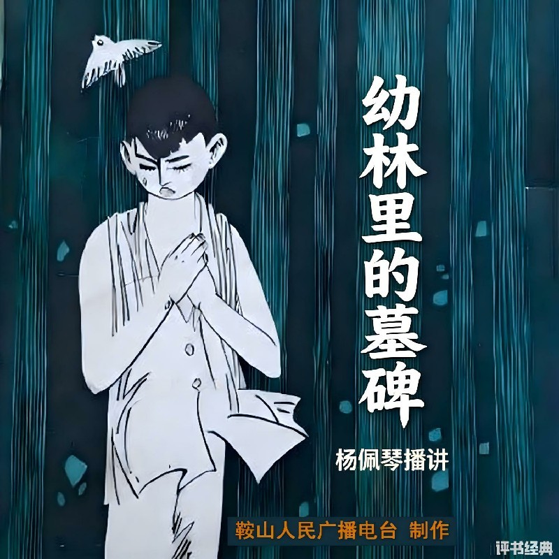 杨佩琴：幼林里的墓碑