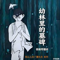 杨佩琴：幼林里的墓碑