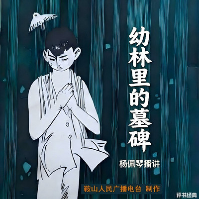 杨佩琴：幼林里的墓碑