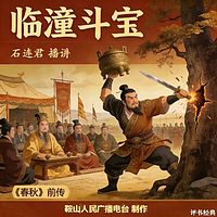 石连君：临潼斗宝