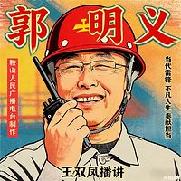 王双凤：郭明义