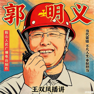 王双凤：郭明义