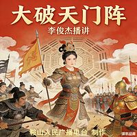 李俊杰：大破天门阵