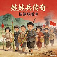 杨佩琴:娃娃兵传奇