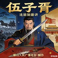 连丽如：伍子胥