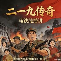 马铁纯：二一九传奇