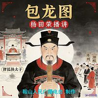 杨田荣：包龙图