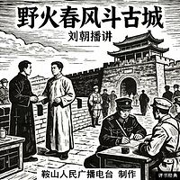 刘朝：野火春风斗古城