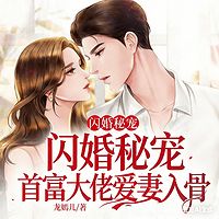 闪婚秘宠：首富大佬爱妻入骨
