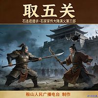 石连君：取五关