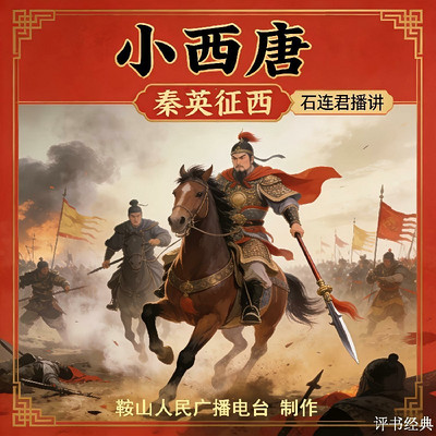 石连君：小西唐