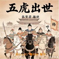 张贺芳：五虎出世