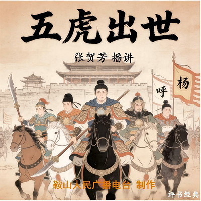 张贺芳：五虎出世