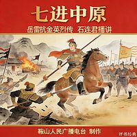 石连君：七进中原