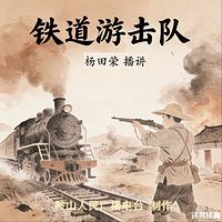 杨田荣：铁道游击队